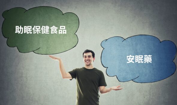 助眠保健vs安眠藥